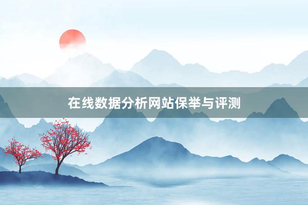 在线数据分析网站保举与评测