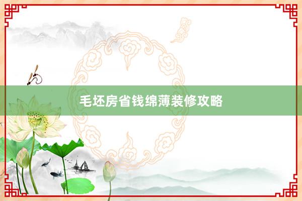毛坯房省钱绵薄装修攻略