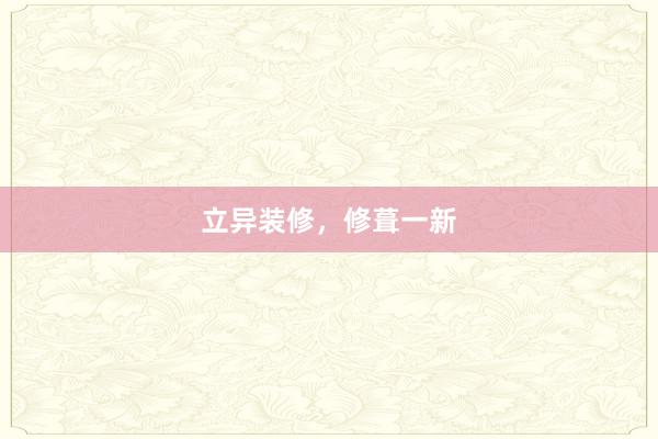 立异装修，修葺一新