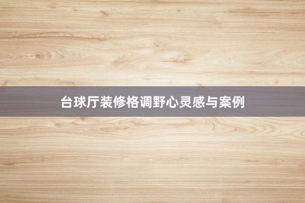 台球厅装修格调野心灵感与案例