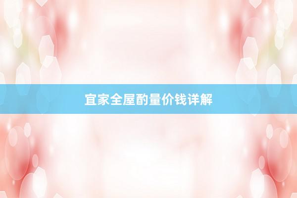 宜家全屋酌量价钱详解