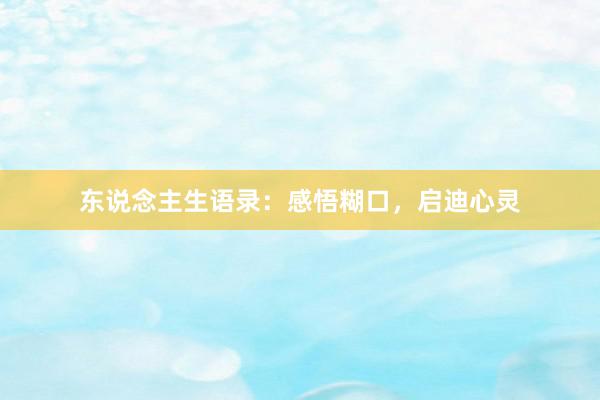 东说念主生语录：感悟糊口，启迪心灵