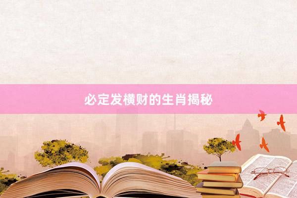 必定发横财的生肖揭秘