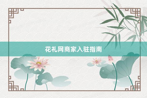 花礼网商家入驻指南