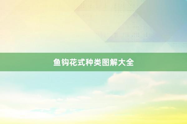 鱼钩花式种类图解大全