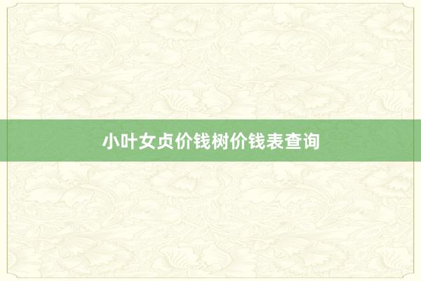 小叶女贞价钱树价钱表查询